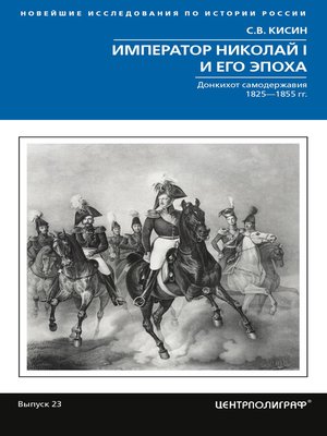 cover image of Император Николай I и его эпоха. Донкихот самодержавия